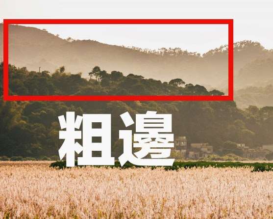 善用Photoshop加亮或加深工具 叁联