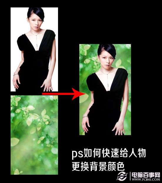 如何使用ps快速给人物更换背景颜色 三联