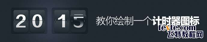 PS鼠绘漂亮计时器图标 优图宝 PS鼠绘教程photoshop-create-timer-icon-1