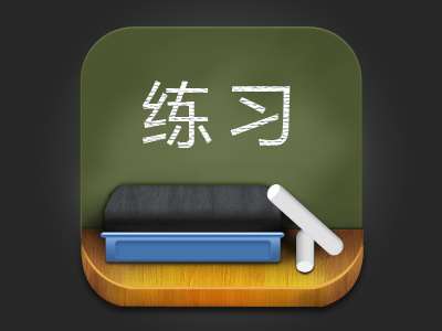 PS鼠绘质感立体图标 优图宝 PS鼠绘教程
