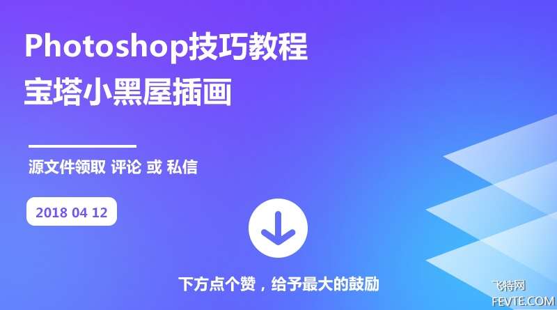 PS鼠绘欧式塔楼教程 优图宝 PS鼠绘教程