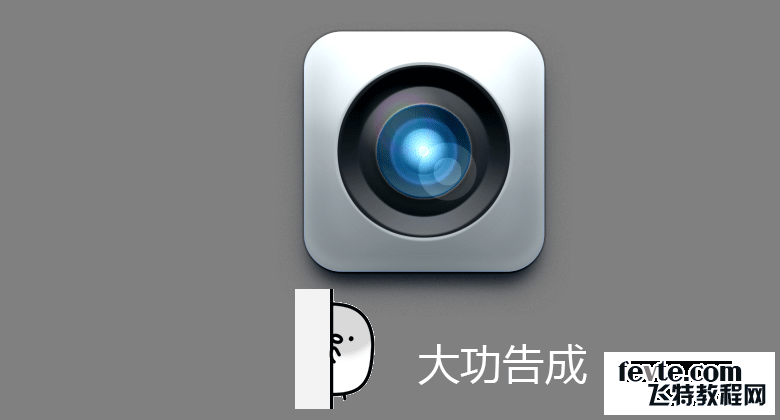 PS简单快速绘制相机APP图标 优图宝 PS鼠绘教程