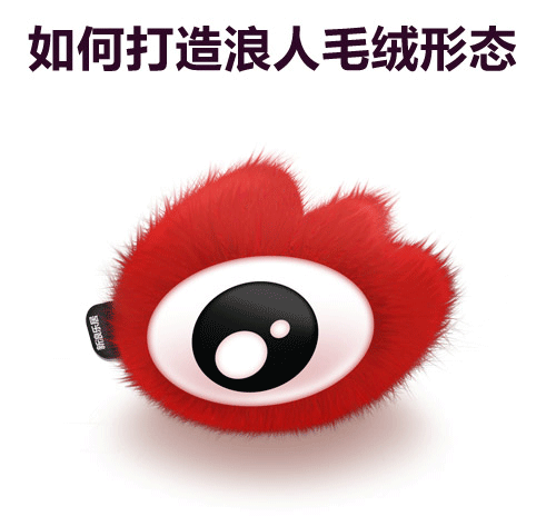 PS打造超漂亮的毛绒新浪图标 优图宝 PS鼠绘教程