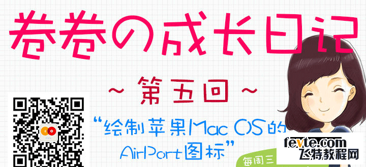 PS快速鼠绘WIFI图标 优图宝 PS鼠绘教程