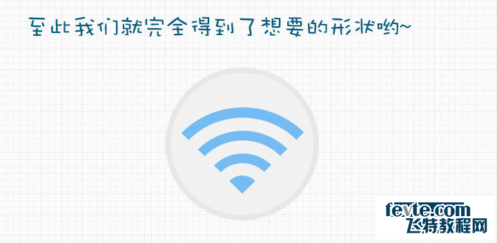 PS快速鼠绘WIFI图标 优图宝 PS鼠绘教程