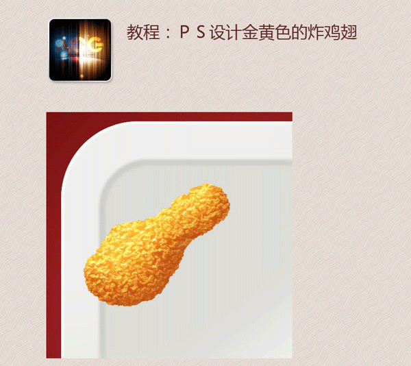 PS绘制超逼真的炸鸡翅图标