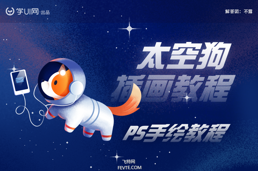 PS鼠绘可爱太空犬教程 优图宝 PS鼠绘教程