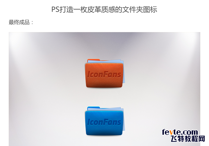 PS打造皮革质感文件夹图标 优图宝 PS鼠绘教程