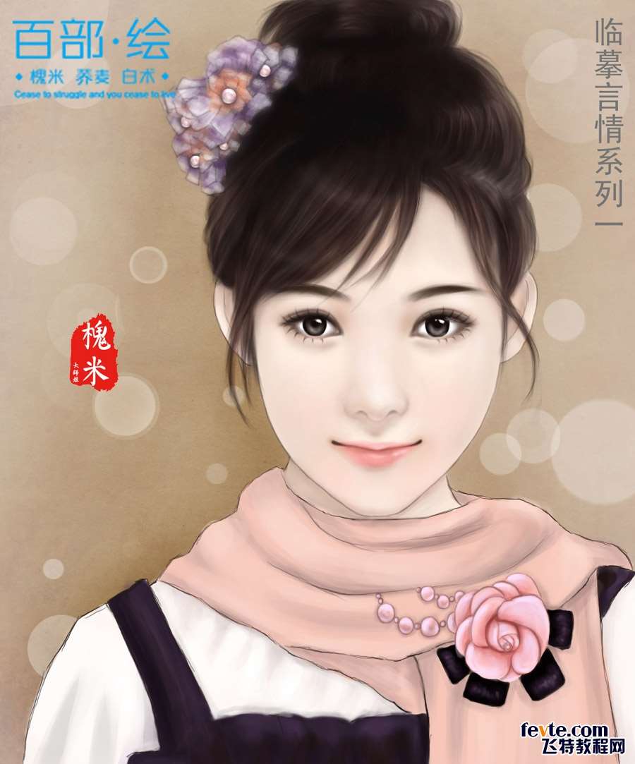 PS临摹清纯女孩人像 优图宝 PS鼠绘教程