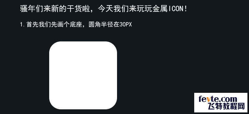 PS鼠绘逼真质感金属小鸟图标 优图宝 PS鼠绘教程