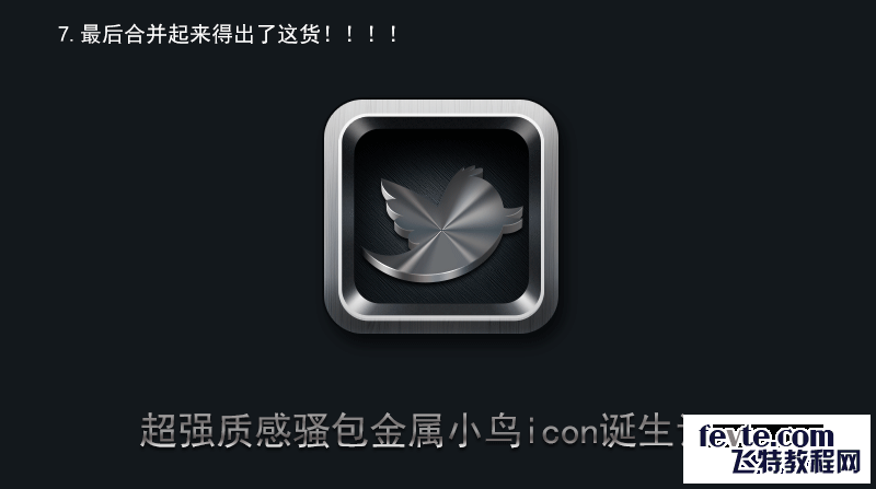 PS鼠绘逼真质感金属小鸟图标 优图宝 PS鼠绘教程