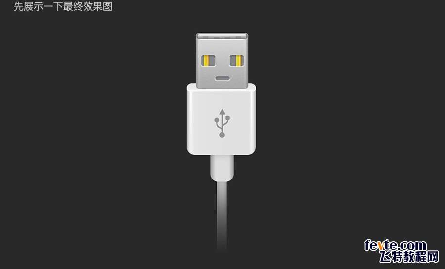 PS快速鼠绘USB接口图标详细教程 优图宝 PS鼠绘教程