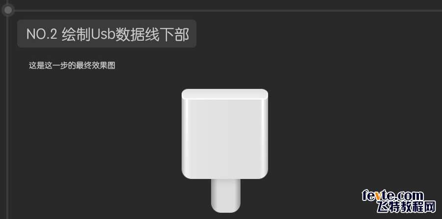 PS快速鼠绘USB接口图标详细教程 优图宝 PS鼠绘教程0620