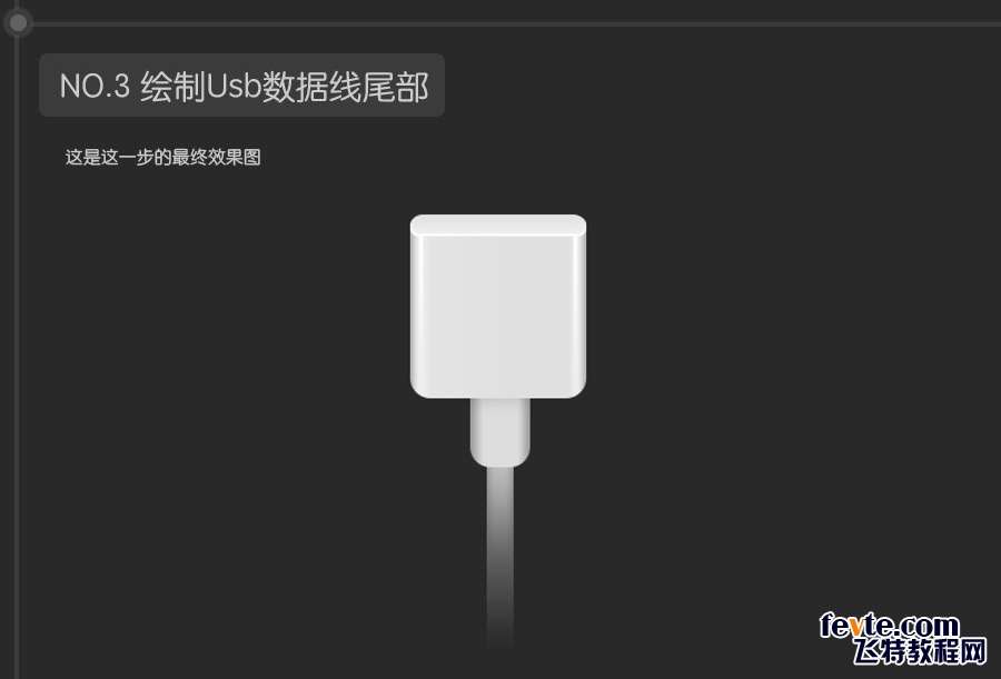 PS快速鼠绘USB接口图标详细教程 优图宝 PS鼠绘教程0627