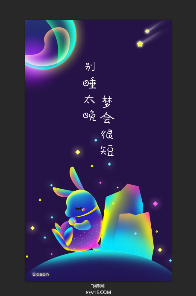 PS鼠绘梦幻渐变流光兔子插画教程 优图宝 PS鼠绘教程