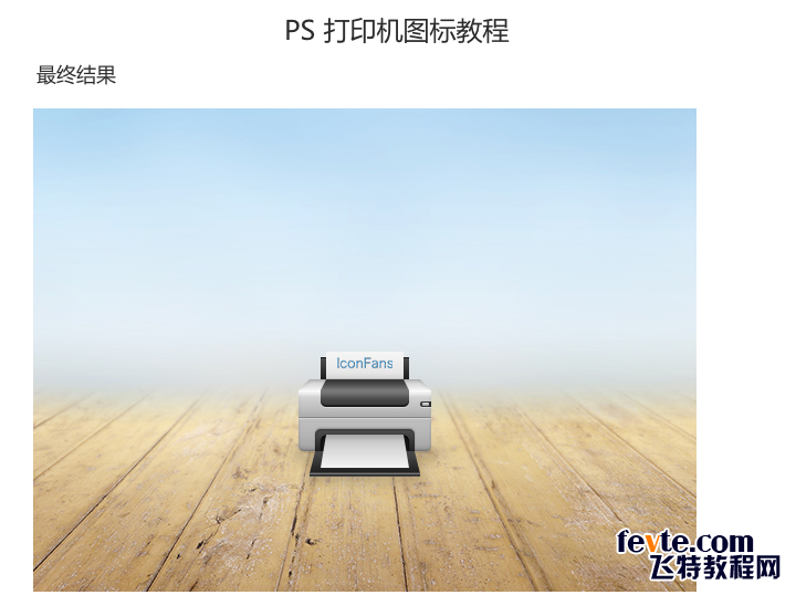 PS制作精致打印机图标 优图宝 PS鼠绘教程