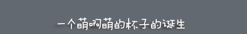 用PS画一只可爱的萌杯子 优图宝 PS鼠绘教程