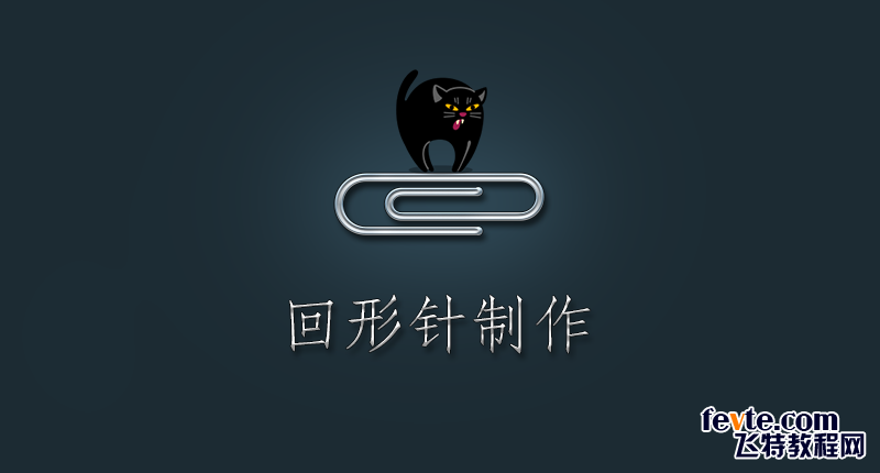 PS绘制质感回形针 优图宝 PS鼠绘教程
