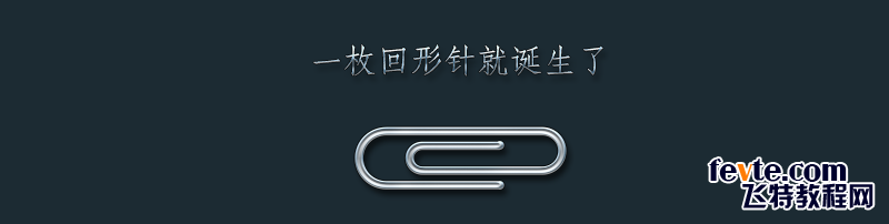 PS绘制质感回形针 优图宝 PS鼠绘教程