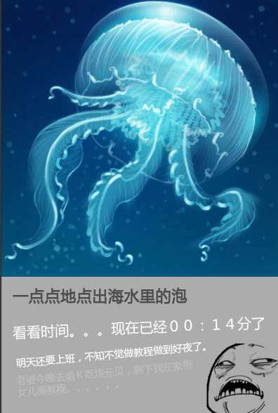 PS鼠绘唯美水母 优图宝 PS鼠绘教程
