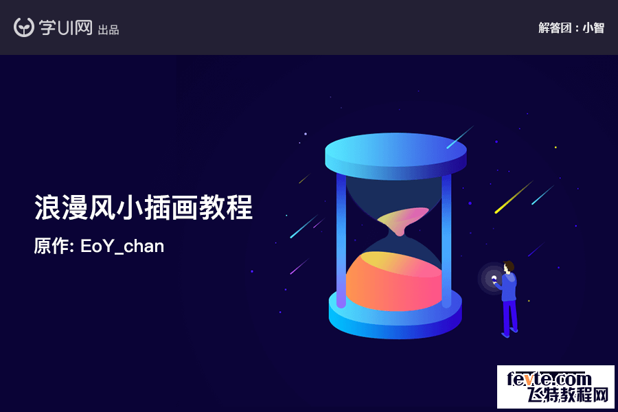 PS鼠绘炫彩沙漏插画 优图宝 PS鼠绘教程01