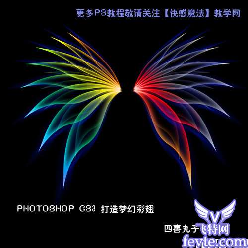 photoshop鼠绘梦幻彩色翅膀 优图宝 photoshop鼠绘教程