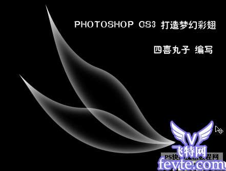 photoshop鼠绘梦幻彩色翅膀 优图宝 photoshop鼠绘教程