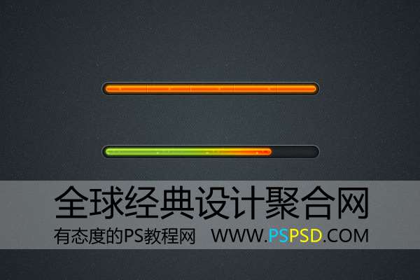 PS绘制漂亮FLASH进度条 优图宝 PS鼠绘教程