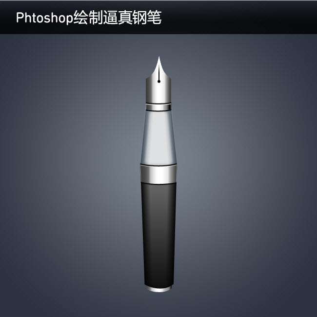 PS鼠绘逼真金属钢笔 优图宝 PS鼠绘教程