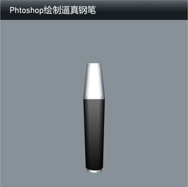 PS鼠绘逼真金属钢笔 优图宝 PS鼠绘教程