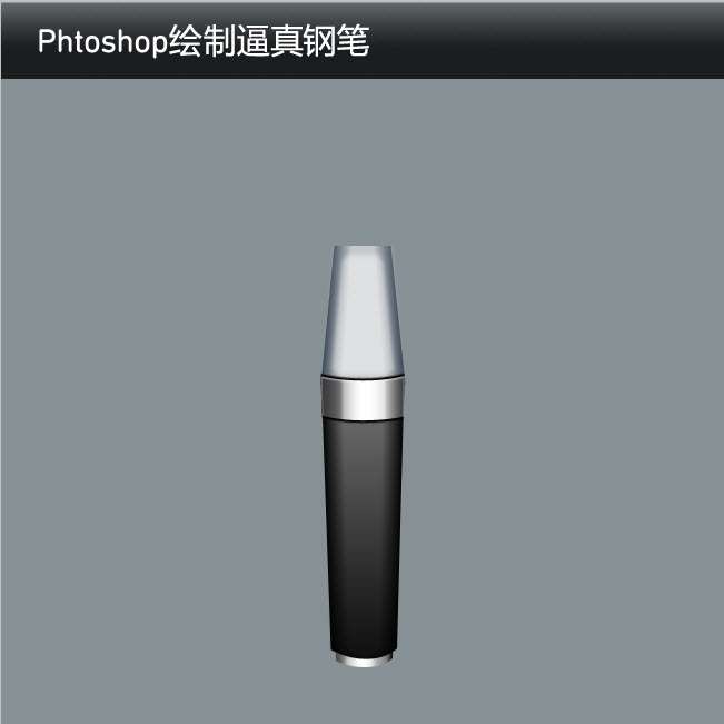 PS鼠绘逼真金属钢笔 优图宝 PS鼠绘教程