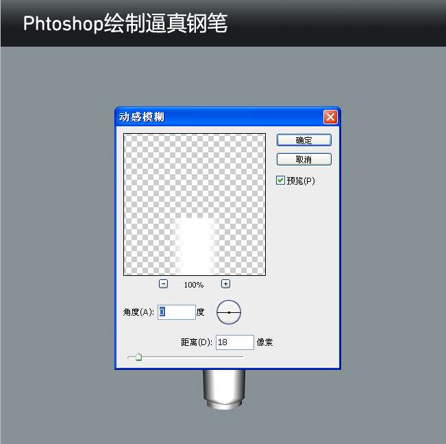 PS鼠绘逼真金属钢笔 优图宝 PS鼠绘教程