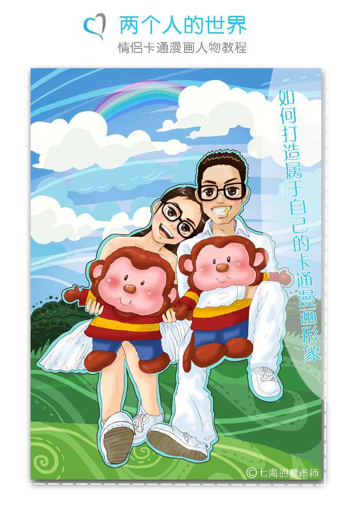 PS绘制属于自己的卡通情侣漫画 优图宝 PS鼠绘教程