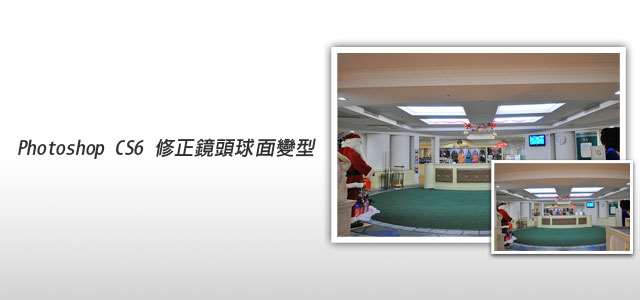 Photoshop CS6 新功能-AdaptiveWideAngle修正球面变型工具介绍 优图宝网 PS入门教程