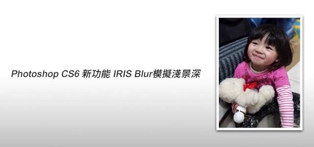 Photoshop CS6 新增功能-Iris Blur工具介绍 优图宝网 PS入门实例教程