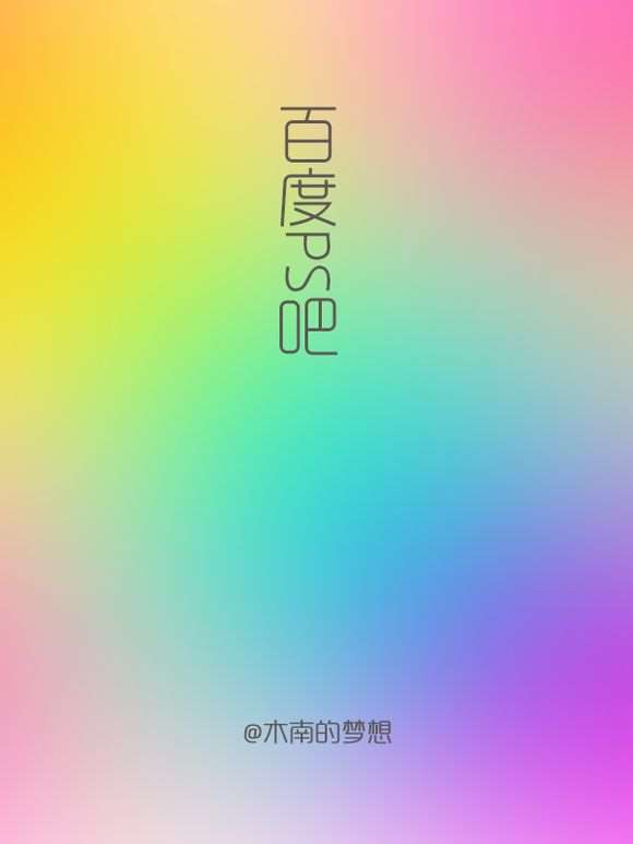 PS高斯模糊和图层混合模式制作梦幻背景效果 优图宝网 PS入门教程