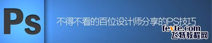 不得不看的百位设计师分享的PS技巧 优图宝网 设计理论photoshop-skills-from-100-designer-1