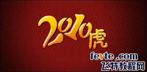 PS打造精美2010年贺年卡 优图宝网 PS入门实例教程