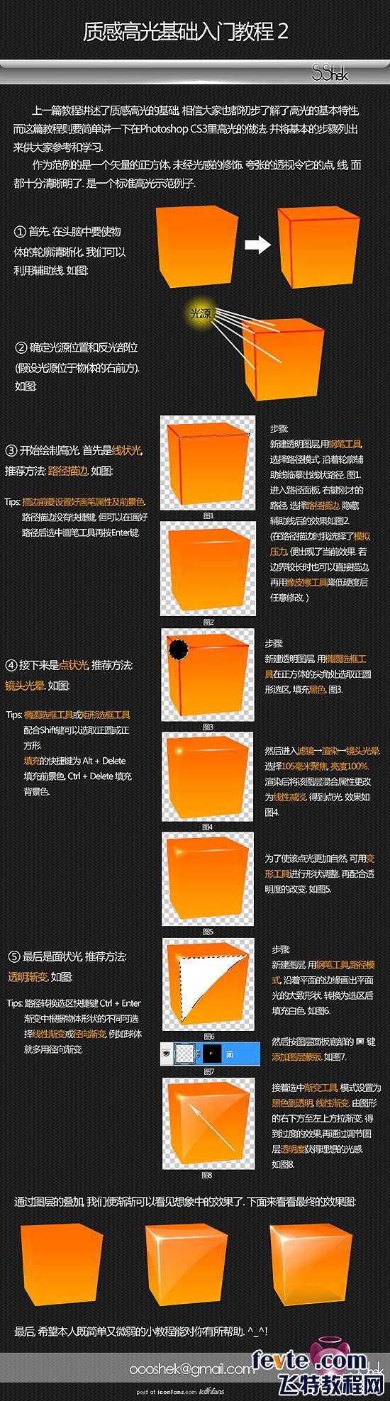 PS制作高光质感方法详解 优图宝网 PS入门教程