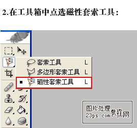 PS磁性套索工具使用方法 优图宝网 PS入门实例教程