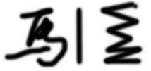 PS画笔使用方法介绍 优图宝网 PS入门实例教程
