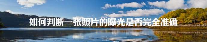 如何判断一张照片的曝光是否完全准确? 优图宝网 PS入门实例教程