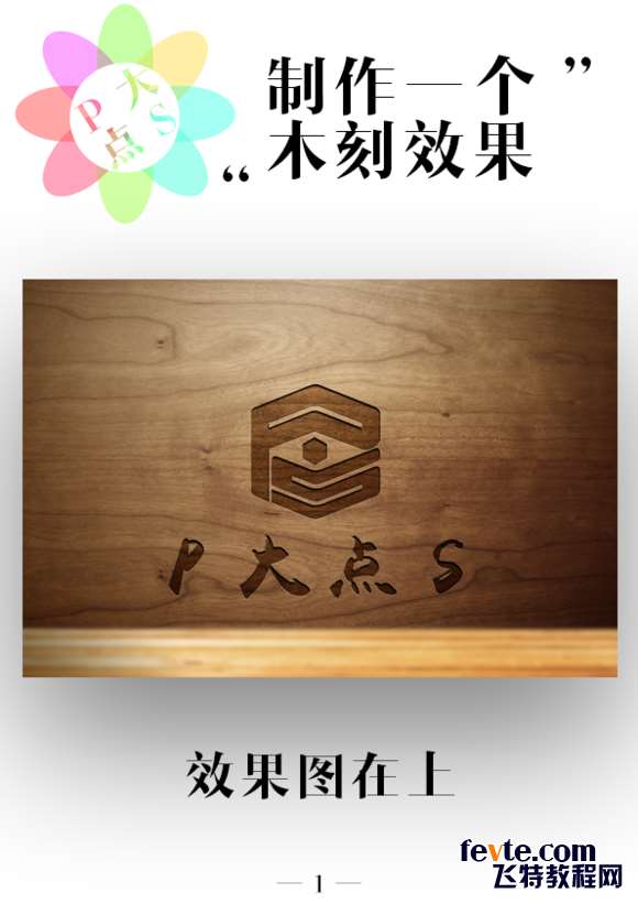 PS简单制作木刻效果 优图宝网 PS入门实例教程