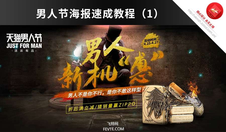 PS合成男人节海报速成教程 优图宝 PS图片合成教程