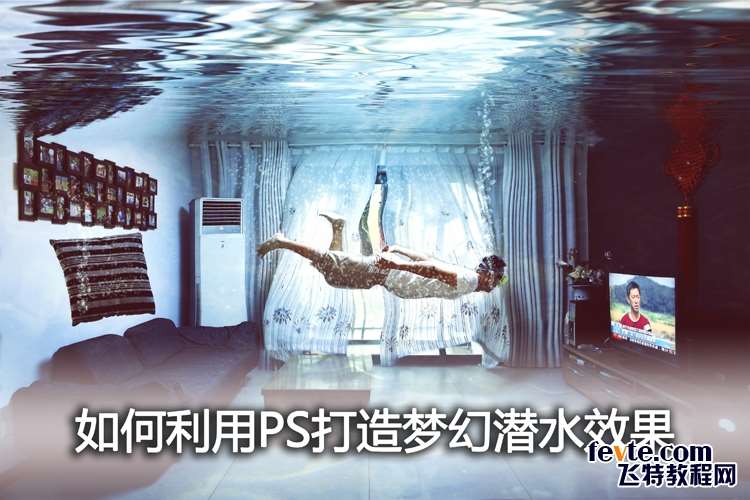 PS合成梦幻潜水效果场景 优图宝 PS图片合成教程