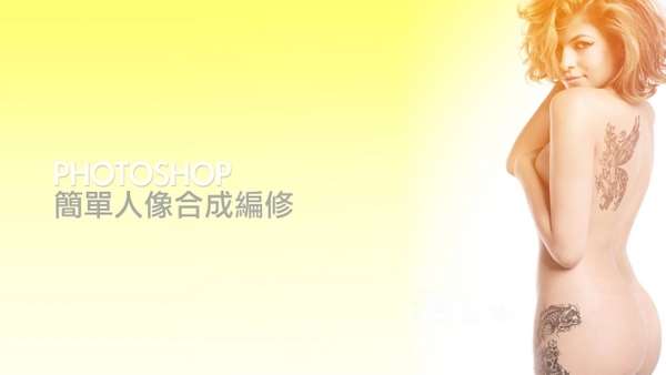 PS打造逼真纹身 优图宝 PS图片合成教程