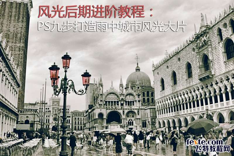 PS快速打造雨中城市 优图宝 PS照片处理教程 PS九步打造雨中城市风光大片 三联