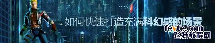 PS合成超炫科幻感场景 优图宝 PS图片合成教程
