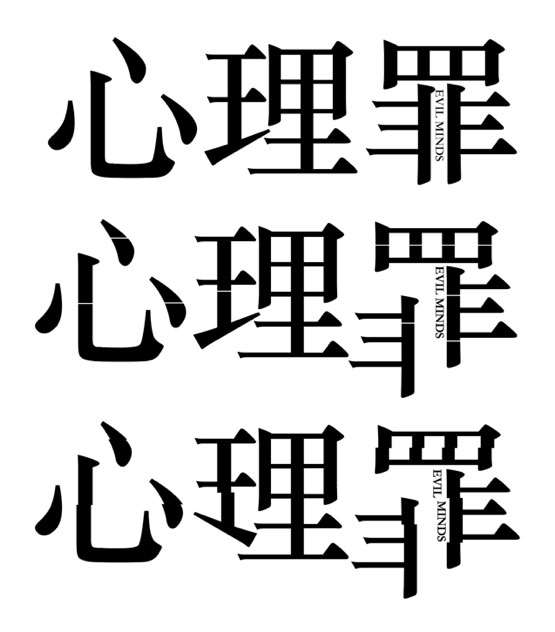 PS临摹《心理罪》电影海报教程 优图宝 PS图片合成教程