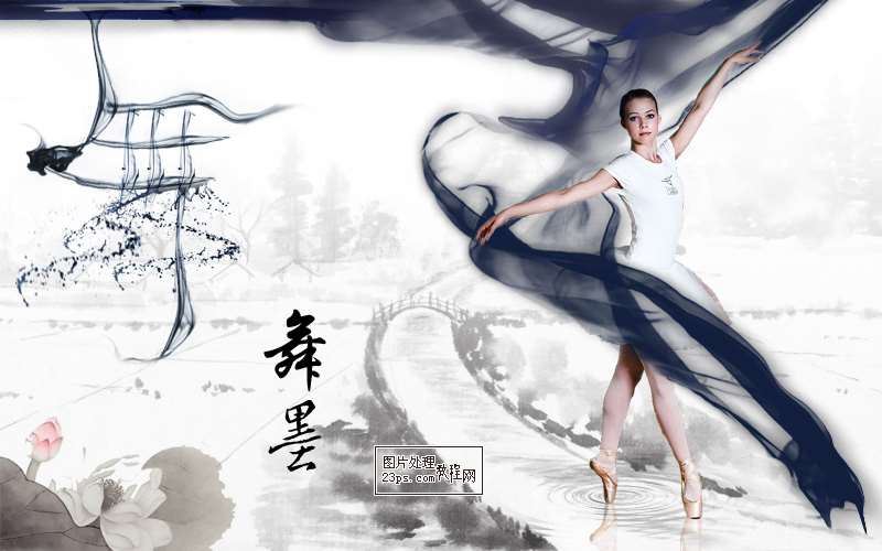 PS合成水墨中国风舞者 优图宝 PS图片合成教程